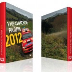 Альманах «Украинское Ралли-2012»