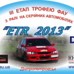07 июля В Днепропетровске состоится Ралли «ETR 2013″